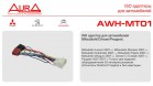ISO-коннектор Aura AWH-MT01 Mitsubishi/Citroen/Peugeot - Торгово-установочный центр Трон-Авто