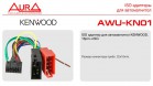 ISO-адаптер Aura AWU-KN01 для магнитол Kenwood. 16pin>ISO - Торгово-установочный центр Трон-Авто