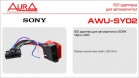 ISO-адаптер Aura AWU-SY02 для магнитол Sony - Торгово-установочный центр Трон-Авто