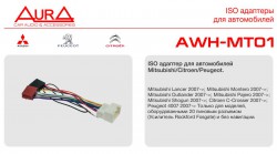 ISO-коннектор Aura AWH-MT01 Mitsubishi/Citroen/Peugeot - Торгово-установочный центр Трон-Авто