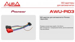 ISO-адаптер Aura AWU-PI03 для магнитол Pioneer 16pin>ISO - Торгово-установочный центр Трон-Авто