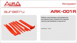 Набор инструментов для снятия обшивки Aura ARK-001R - Торгово-установочный центр Трон-Авто